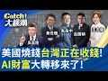 AI ASML 3 20260815 Catch iNEWS