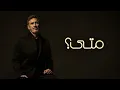 كاظم الساهر - متى -  بدون موسيقى