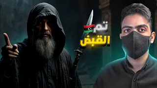 أخـطر سـاحر ليبي هرب بعد القبض 