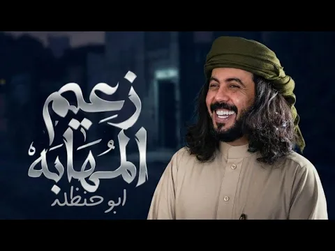 Video Thumbnail: زعيم المهابه ابو حنظله  اطنخ  شيلة حماسية للحن اسطوري مع المزمار اليمني حصريا 2026
