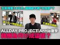 ALLDAY PROJECT Annie復學 韓網引爆兩派論戰/玄彬增重14公斤..韓網卻大喊“太性感” 迪士尼+韓劇《韓國製作》｜DenQ