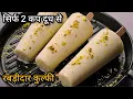 Download Lagu सिर्फ 2 कप  दूध से बनाए एकदम गाड़ी रबडीदार कुल्फी | Rabdi Kulfi recipe बाजार जैसी कुल्फी