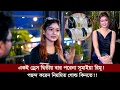Download Lagu এক ড্রেস ২য় বার পরেনা, নিয়মিত গোল্ড কিনতে পছন্দ করেন সুমাইয়া রিমু