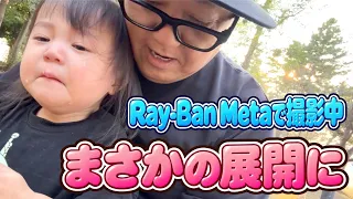【ハプニング】家族を撮影したくてAIスマートグラス購入!さっそく公園に行ったんだけど…【Ray-Ban Meta】