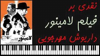 نقدی بر فیلم لامینور از داریوش مهرجویی 