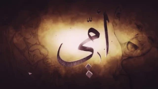 اغرى امرؤ يوما غلاما جاهلا قصيدة مؤثرة جدا قلب ام 