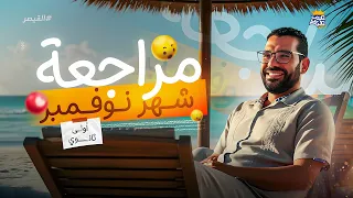 مراجعه شهر نوفمبر تاريخ اولي ثانوي مراجعة تاريخ الصف الأول الثانوي شهر نوفمبر مستر غريب رجب 