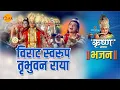 Download Lagu श्री कृष्ण भजन | विराट स्वरूप तृभुवन राया | Virat Swarup Tribhuvan Raya