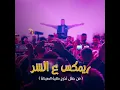 ريمكس ع الشر - مهند منقذ