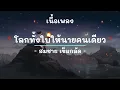 โลกทั้งใบให้นายคนเดียว -  ศิลปิน  สมชาย เข็มกลัด  - (เนื้อเพลง) เพลงยุค90-ยุค2000