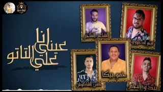 مهرجان انا عيني علي التاتو حموبيكا بيدوالنجم حسن شاكوش توزيع فيجو الدخلاوي 