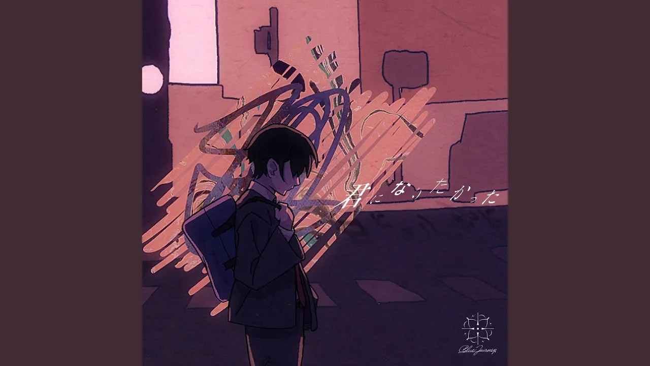 君になりたかった