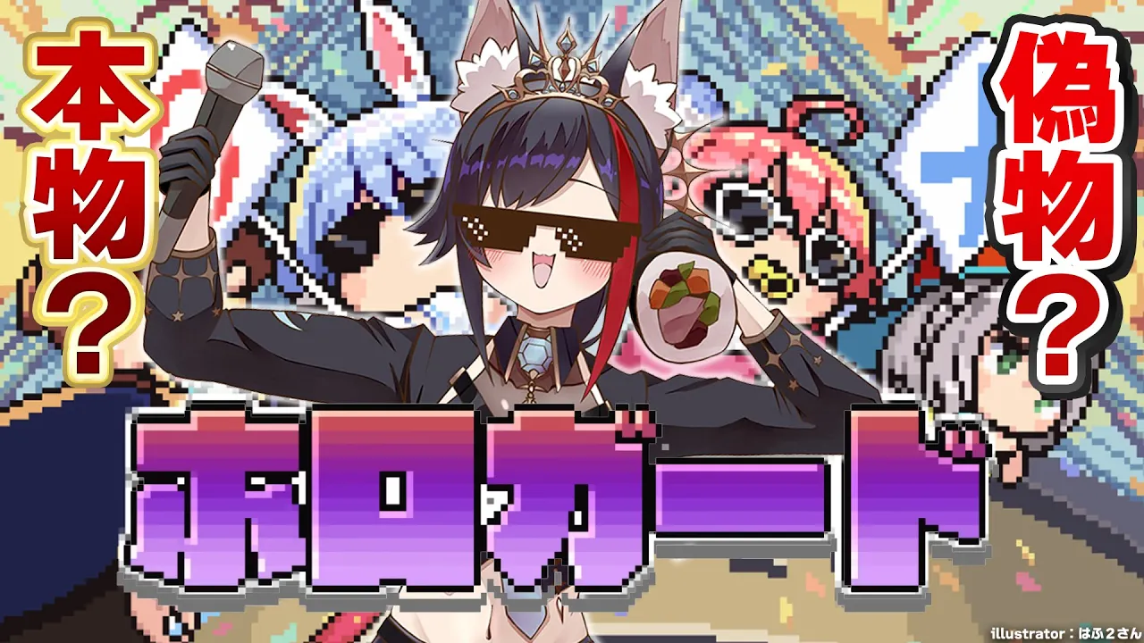 【ホロガード】ホロメン、本物？？偽物？！？！見分けられるのか？【 ホロライブ / 大神ミオ 】