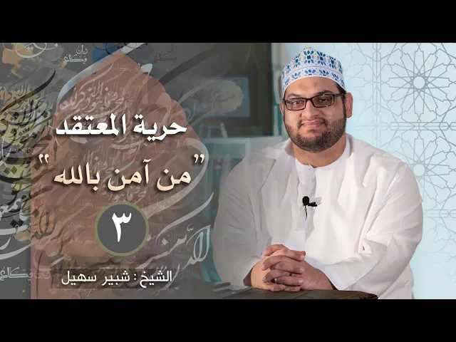 ﴿مَن آمنَ باللهِ واليومِ الآخرِ﴾ ج١ | حرية المعتقد في القرآن | الشيخ شبير اللواتي