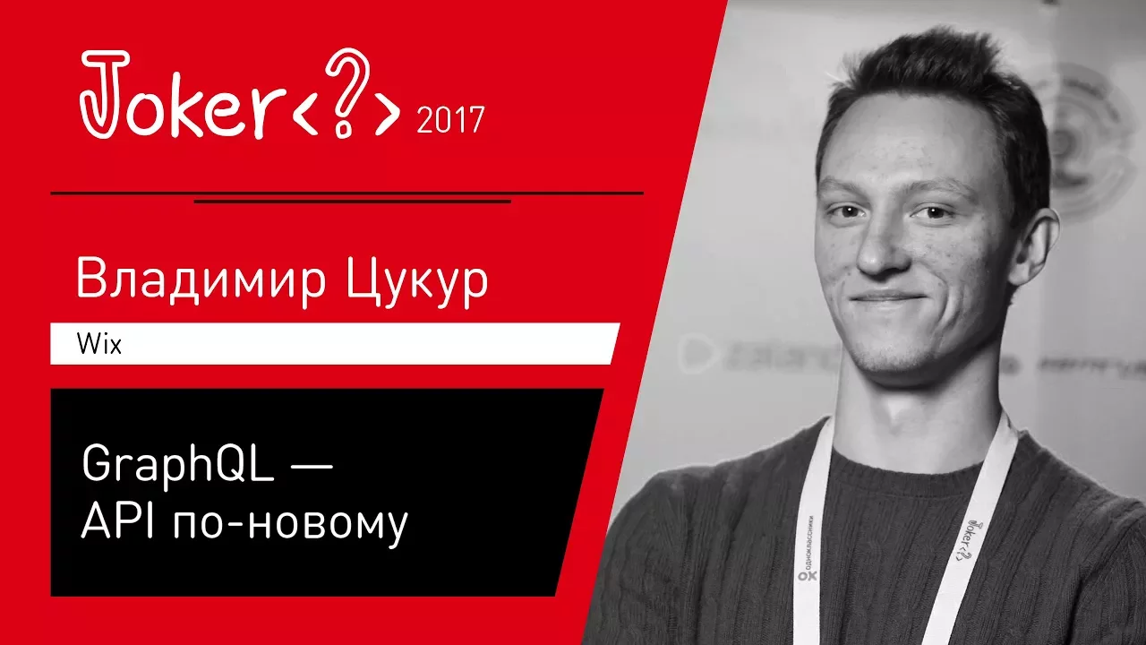 Владимир Цукур — GraphQL — API по-новому