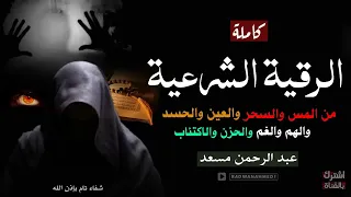 الرقية الشرعية كاملة بصوت عبدالرحمن مسعد قوية للتخلص من المس والسحر والعين والحسد 
