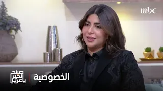 صباح الخير يا عرب ما هي الحدود الشخصية التي يحتاجها كل شخص مع من حوله وكيف يمكننا الحفاظ عليها 