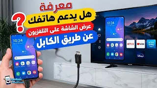 معرفة هل يدعم هاتفك عرض شاشة الجوال على التلفزيون عبر كابل USB-C إلى HDMI؟