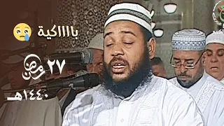 خذوه فغلوه الآية التي أبكت الشيخ عبدالمطلب بن عاشورة بكاء مريرا 27 رمضان 1440هـ 