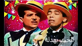 الحب بهدلة    فن غنائى كوميدى للثنائى المشهور   أسماعيل يس و شكوكو دندنها