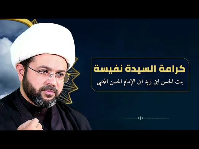 كرامة السيدة نفيسة بنت الحسن ابن زيد ابن الإمام الحسن المجتبى - سماحة الشيخ مهدي الطرفي