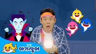 그림자 몬스터와 알록달록 상어가족😈 | 호이의 놀이교실 | 어둠 속의 괴물 | 내 몸을 찾아줘, 좀비 상어가족 핑거 패밀리 | 할로윈 동요 | 뚜루루뚜루 | 핑크퐁! 아기상어 올리