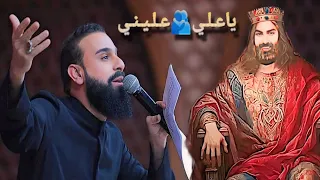 ياعلي عليني لو ضعت اهديني الرادود خضر عباس ستوريات حسينية حالات واتساب حسينيه ذكاء اصطناعي 