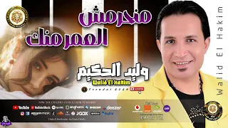 وليد الحكيم       منحرمش العمر منك دندنها