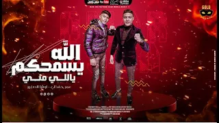 مهرجان الله يسامحكم ياللي مني   عمر حفظي و اوشا الصغير   انتاج جولد ميديا دندنها
