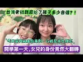 Download Lagu 開學第一天，女兒的身份竟然大翻轉！台灣老師到底給了孩子多少自信？！考美容丙級差點翻車！手抖到爆！考場上我嚇出一身冷汗！#新住民#陸配#陸配在台灣#台灣