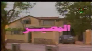 مسلسل المصير الجزء الأول الحلقة 1 الأولى El Massir 1 Ep 1 
