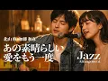 あの素晴らしい 愛をもう一度｜ Jazz Ballad Cover