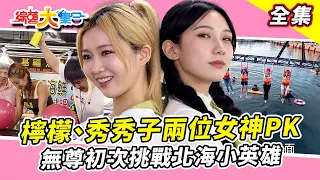【綜藝大集合】瓜哥頭好撞撞不服輸一撞在撞!? 檸檬、秀秀子兩位女神比賽大PK??無尊初次挑戰北海小英雄結果如何?? 2026.10.25