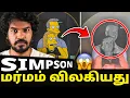 Download Lagu மீண்டும் சிம்சன்ஸ் Predictions 😱 - WHAT this Time ? | Madan Gowri Clips
