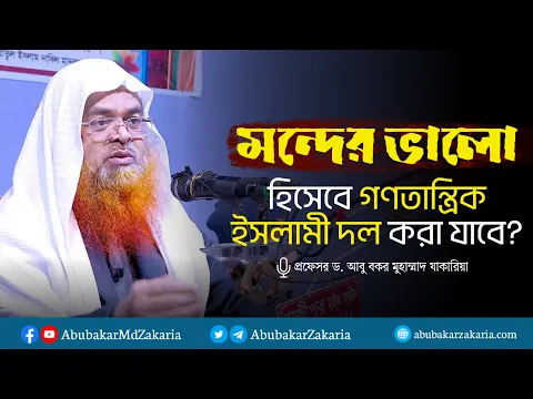 মন্দের ভালো হিসেবে ইসলামী দল করা যাবে?
