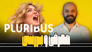 معرفی سریال Pluribus ساخته جدید خالق برکینگ بد 