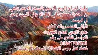 رقية اخراج الريح الاحمر بالسحر الاحمر حصنوه بالعين الحمراء معقود في القدمين وحول الجسد موروث 