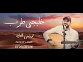 لورنس العايد - سايق الخير & رحت يم الطبيب - جلسة عود