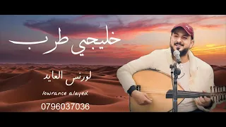 لورنس العايد سايق الخير رحت يم الطبيب خليجي طرب 