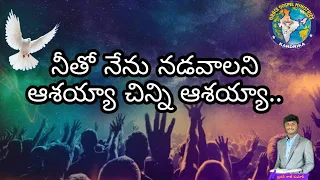 6 13 neetho nenu naduvaalani telugu christian song