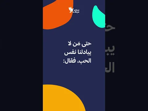 أقوال المسيح الشريفة: 2 - المحبّة غير المتبادلة