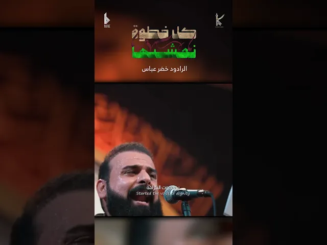 ⁣كل خطوة نمشيها / الرادود خضر عباس - #قصيدة_للمشاية حسينية أم الحسن 1446هـ