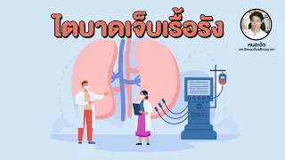 การรักษาโรคไตเรื้อรังมีวิธีอย่างไร
