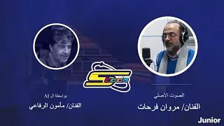 تجربة تحويل صوت الفنان مروان فرحات لصوت الفنان مأمون الرفاعي بواسطة الذكاء الاصطناعي AI 