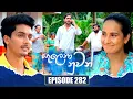 Download Lagu Salena Nuwan සැලෙනා නුවන් | Episode 282 | 24th August 2025