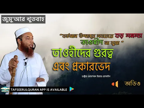 তাওহীদের গুরত্ব এবং প্রকারভেদ