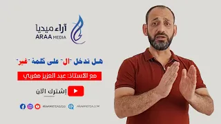 هل تدخل ال على كلمة غير بدون أخطاء 20 