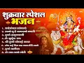 Download Lagu शुक्रवार भक्ति भजन : सर्वमंगल मांगल्ये, ॐ भूर्भुवः स्वः, या देवी सर्व भूतेषु , दुर्गा चालीसा व आरती