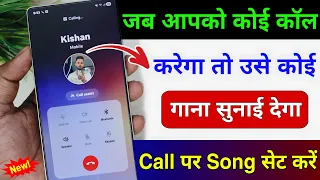 jab hame koi call kare to use gana sunai de outgoing ringtone kaise set kare caller tune set