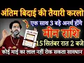 Download Lagu मीन राशि अंतिम बिदाई की तैयारी कर लो 15 सितंबर 2025 से दिमाग की नस फट जाएगी सुनकर/ Meen Rashi